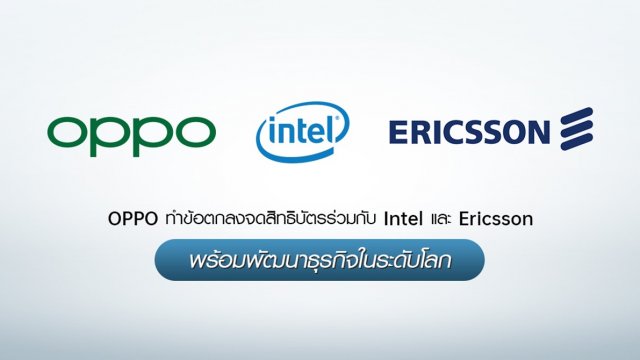 OPPO ทำข้อตกลงจดสิทธิบัตรร่วมกับ Intel และ Ericsson พร้อมพัฒนาธุรกิจในระดับโลก