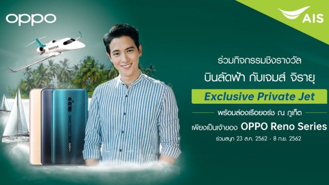 ซื้อ OPPO Reno Series ลุ้นบิดลัดฟ้า Exclusive Private Jet พร้อมล่องเรือยอร์ช ณ ภูเก็ต