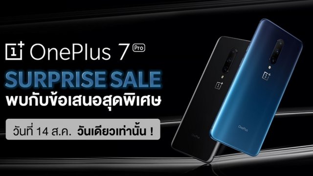 ดีลสุดพิเศษกับ OnePlus Surprise Sale ที่ Lazada 14 สิงหานี้ วันเดียวเท่านั้น