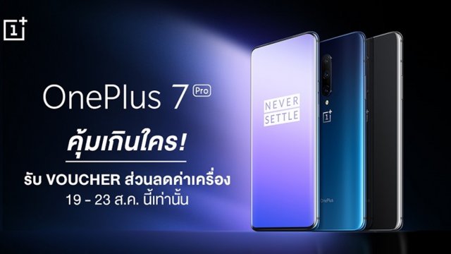 แจก Voucher ส่วนลดค่าเครื่อง เมื่อซื้อ OnePlus 7 Pro ที่ JD Central และ Lazada