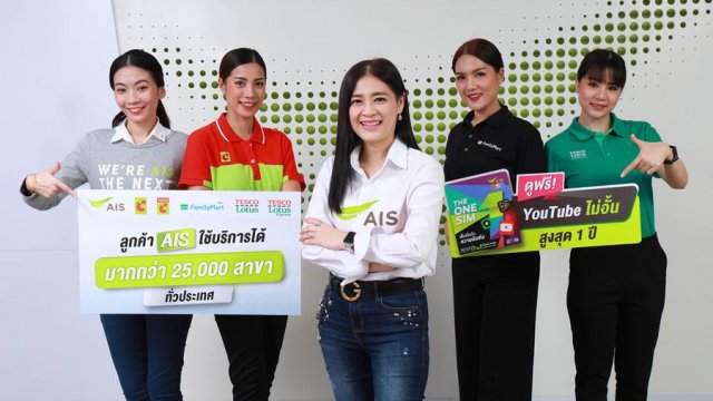 AIS 1-2-Call จับมือ 3 พันธมิตรร้านค้าปลีก เพิ่มช่องทางจัดจำหน่ายสินค้าและบริการ