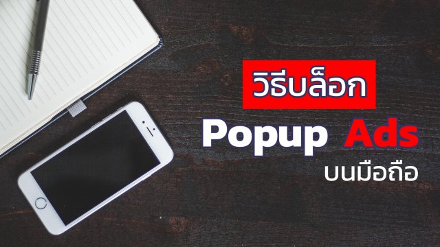 วิธีบล็อก Popup Ads ปัญหาชวนหงุดหงิดบนมือถือ Android