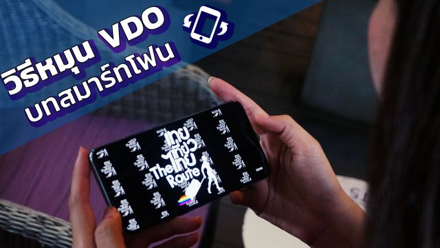 วิธีหมุน VDO แบบ รวดเร็วและง่ายบนมือถือ Android / iOS
