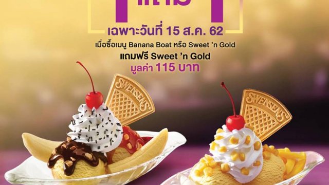AIS x Swensen’s จัดโปร ซื้อ 1 แถม 1 ฉลอง Serenade Day 15 ส.ค. นี้เท่านั้น!