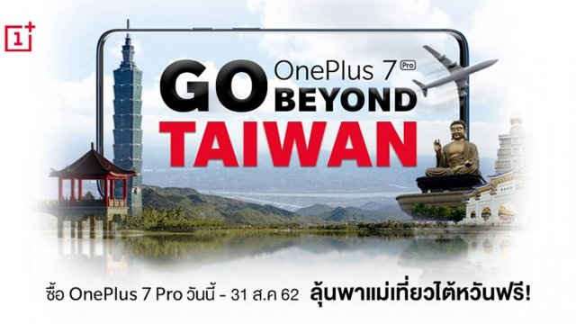 เพียงซื้อ OnePlus 7 Pro ก็ลุ้นพาแม่เที่ยวไต้หวัน ฟรี! ถึง 31 สิงหาคมนี้!