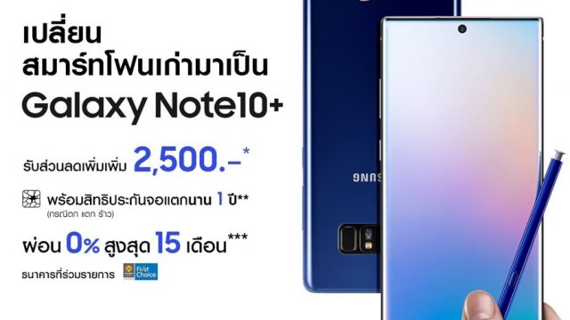 นำเครื่องเก่ามาเปลี่ยนเป็น Galaxy Note10 / Note10+ รับส่วนลดเพิ่ม 2,500 บาท!