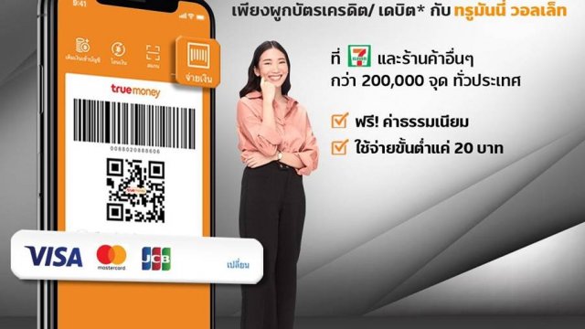 TrueMoney เปิดบริการผูกบัตรเครดิต/เดบิต* บนแอปฯ TrueMoney Wallet