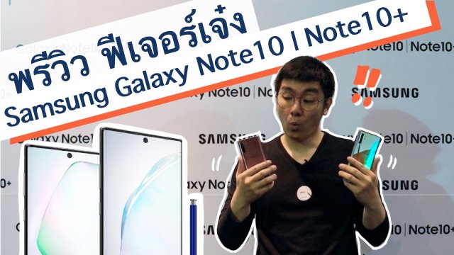 พรีวิว 7 ฟีเจอร์เด็ด พร้อมชมงาน Samsung Galaxy Note10 ในไทย!!
