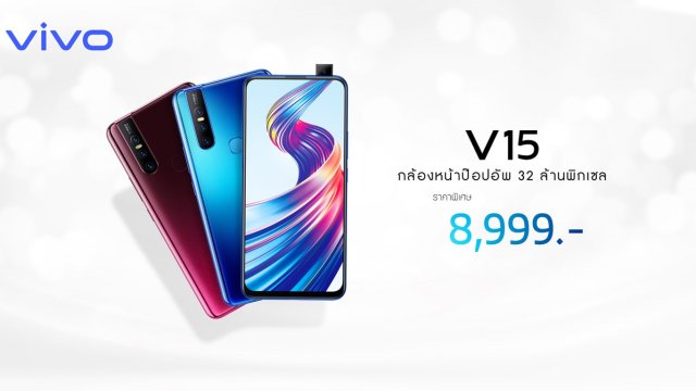 Vivo V15 ราคาใหม่ 8,999 บาท  สเปกสุดล้ำ ราคาสุดโดน!