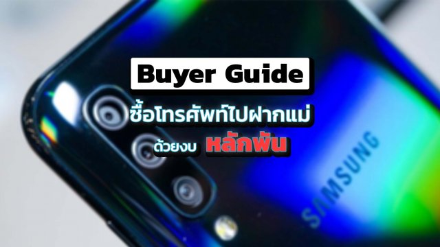 รวมสมาร์ทโฟนต่ำหมื่น สเปคดี จอใหญ่ ซื้อไปฝากแม่ก็ได้ใช้เองก็ดี