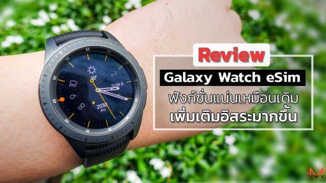รีวิว Galaxy Watch eSim ฟังค์ชั่นแน่นเหมือนเดิม เพิ่มเติมอิสระมากขึ้น