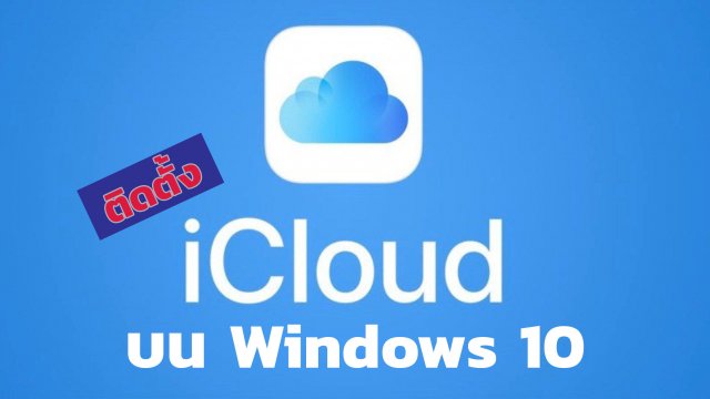 วิธีการดาวน์โหลดและติดตั้ง iCloud ง่ายๆ บน Windows 10