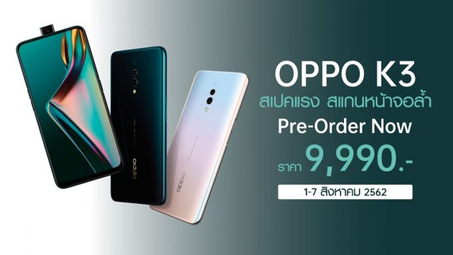 เปิดจอง! OPPO K3 ในราคาเพียง 9,990 บาท ตั้งแต่วันนี้ – 7 สิงหาคมนี้
