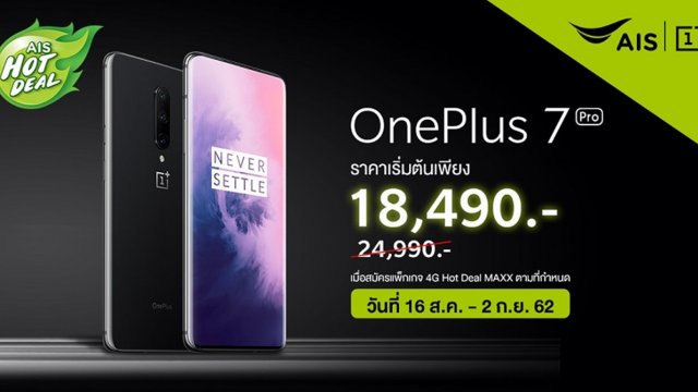 AIS Hot Deal มอบโปรฯส่วนลด OnePlus 7 Pro เริ่มต้นเพียง 18,490 บาท