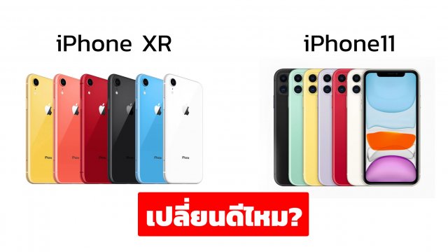 หาคำตอบ จำเป็นไหมเปลี่ยนจาก iPhone XR ไปใช้ iPhone11