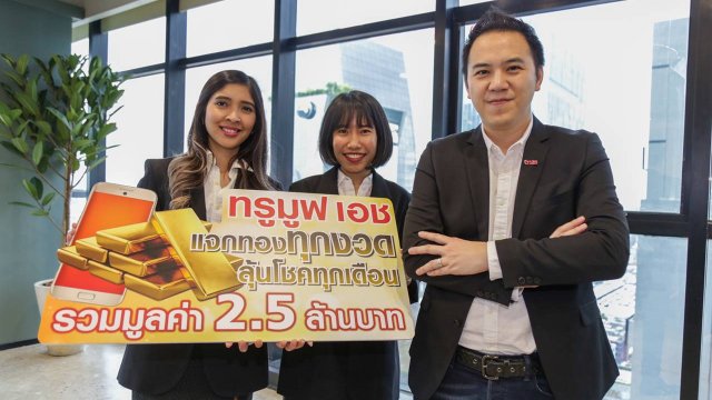 “TrueMove H แจกทองทุกงวด ลุ้นโชคทุกเดือน” รวมมูลค่ากว่า 2.5 ล้านบาท