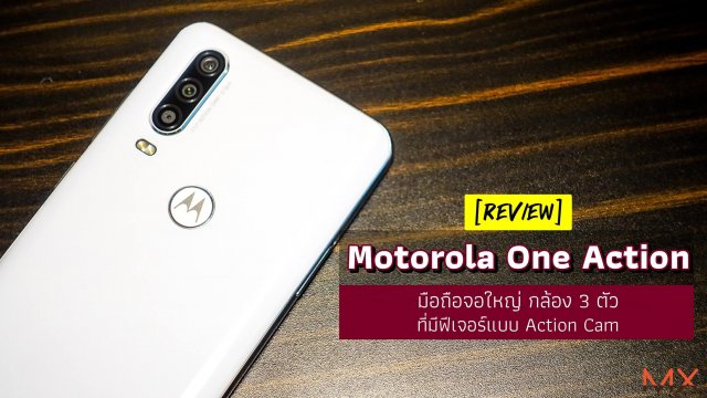 รีวิว Motorola One Action มือถือจอใหญ่ กล้อง 3 ตัว ที่มีฟีเจอร์แบบ Action Cam