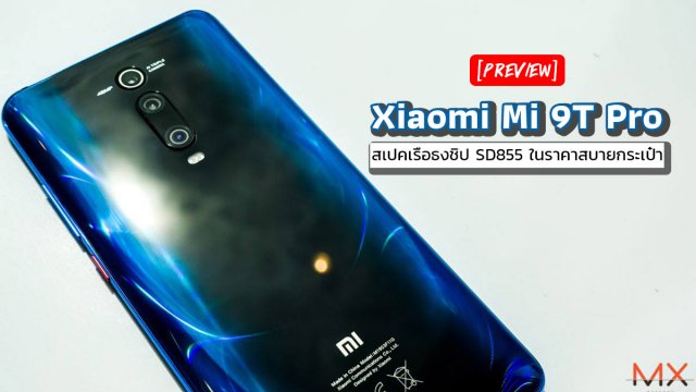 รีวิว Xiaomi Mi 9T Pro สเปคเรือธงชิป SD855 ในราคาสบายกระเป๋า