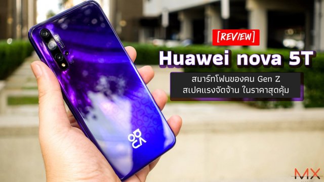 รีวิว Huawei nova 5T สมาร์ทโฟนของคน Gen Z สเปคแรงจัดจ้าน ในราคาสุดคุ้ม