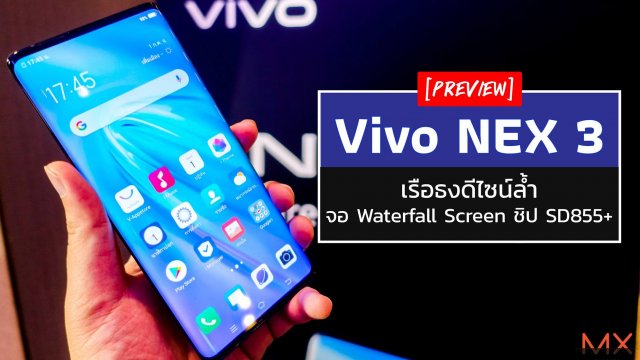 รีวิว Vivo NEX 3 เรือธงดีไซน์ล้ำ จอ Waterfall Screen ชิป SD855+
