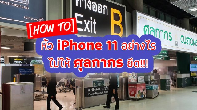 วิธีหิ้ว iPhone 11 / iPhone 11 Pro Max อย่างไรไม่ให้ ศุลกากร ยึด!!!