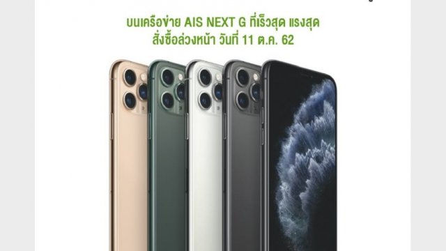 AIS เตรียมเปิดให้สั่งซื้อล่วงหน้า iPhone รุ่นใหม่ วันที่ 11 ต.ค. นี้