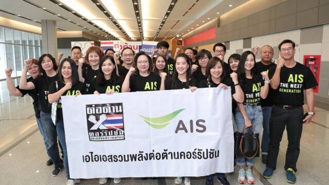 AIS ร่วมแสดงพลังต่อต้านการคอร์รัปชัน ย้ำดำเนินการูรกิจตามหลักธรรมมาภิบาล
