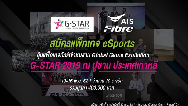 AIS Fibre ผนึก Garena จัดกิจกรรมลุ้นเข้าชมงาน Global Game Exhibition G-STAR 2019