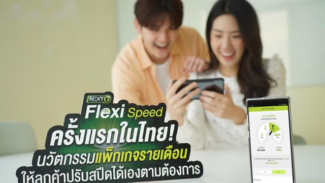 เขย่าวงการ! AIS ส่งแพ็กเกจรายเดือนใหม่ NEXT G Flexi Speed ปรับสปีดได้เองตามต้องการ