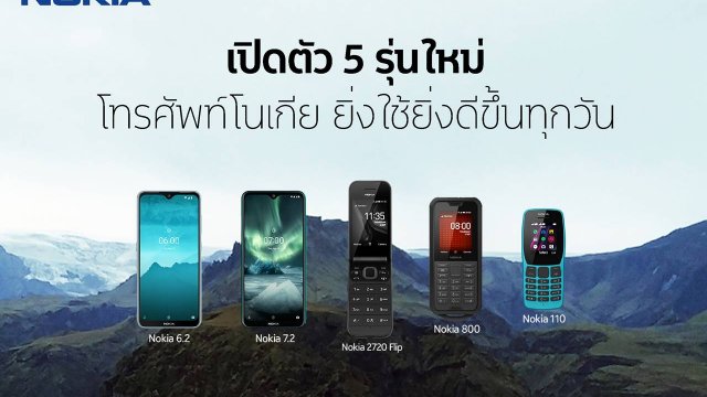 Nokia ส่งโทรศัพท์ 5 รุ่นใหม่ ตอบสนองความต้องการทุกไลฟ์สไตล์