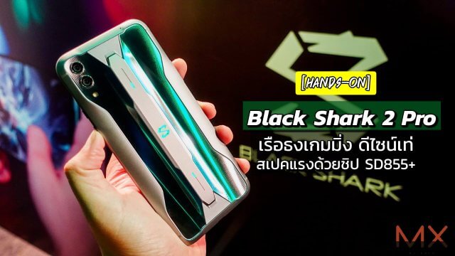 [Hands-on] Black Shark 2 Pro เรือธงเกมมิ่ง ดีไซน์เท่ สเปคแรงด้วยชิป SD855+