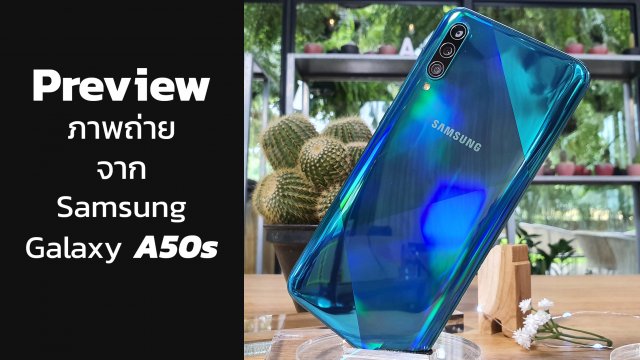 Preview กล้อง Galaxy A50s กล้องหลัง 48 MP กล้องหน้า 32 MP