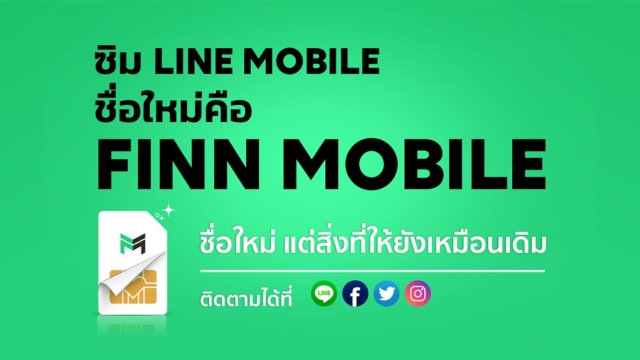 ไม่มีแล้ว LINE MOBILE มีแต่ “FINN MOBILE” ชื่อใหม่แต่สิ่งที่ให้ยังเหมือนเดิม