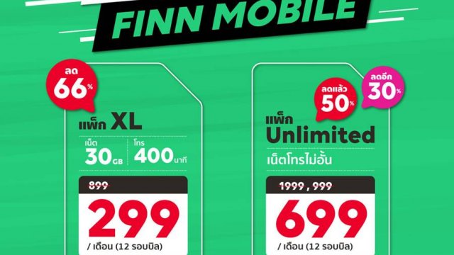 จัดเต็มโปรแรง ต้อนรับ FINN MOBILE เอาใจลูกค้าทุกคน