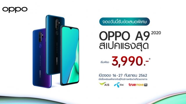 สุดคุ้ม! พรีออเดอร์ OPPO A9 2020 เริ่มต้นเพียง 3,990 บาท ถึง 27 ก.ย. นี้เท่านั้น