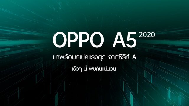 มาแน่! OPPO A5 2020 พร้อมสเปคแรงสุด จากซีรีส์ A เร็ว ๆ นี้
