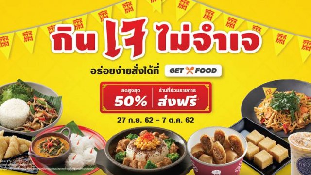 GET FOOD เอาใจสายบุญ กินเจไม่จำเจ 50 ร้านเด็ด ลดสูงสุด 50%