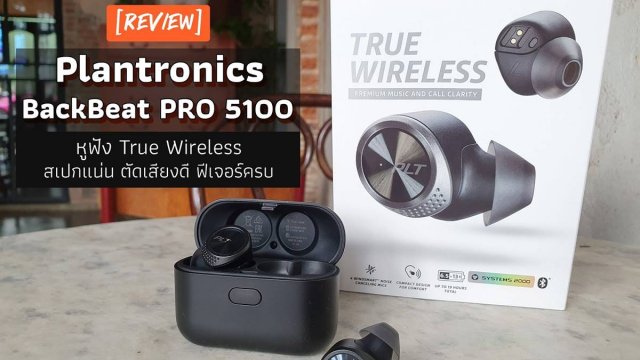 รีวิว Plantronics BackBeat PRO 5100 หูฟัง True Wireless สเปกแน่น ตัดเสียงดี ฟีเจอร์ครบ