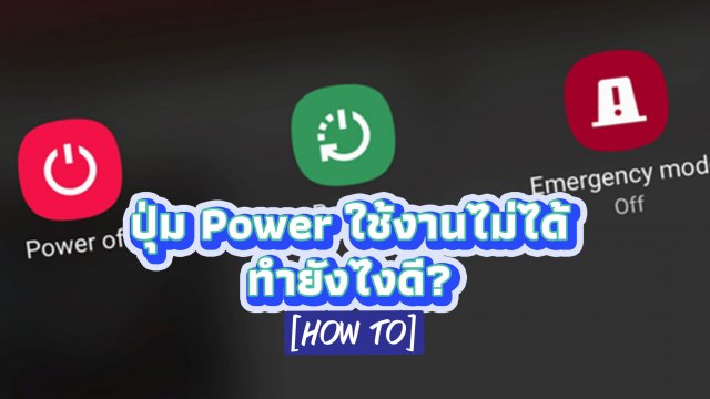 วิธีเปิดเครื่องสมาร์ทโฟน Android โดยไม่จำเป็นต้องกดปุ่ม Power