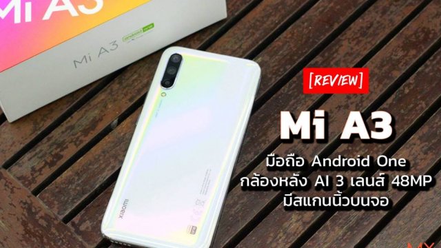 รีวิว Mi A3 มือถือ Android One กล้องหลัง AI 3 เลนส์ 48MP มีสแกนนิ้วบนจอ