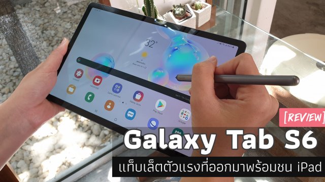 รีวิว Galaxy Tab S6 แท็บเล็ตตัวแรงที่ออกมาพร้อมชน iPad ณ เวลานี้