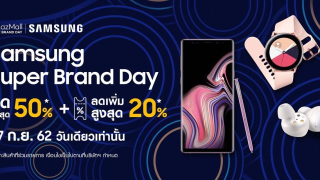 โปรโมชั่นแห่งปี! Samsung Super Brand Day ลดสูงสุด 50% พบกัน 27 ก.ย.นี้