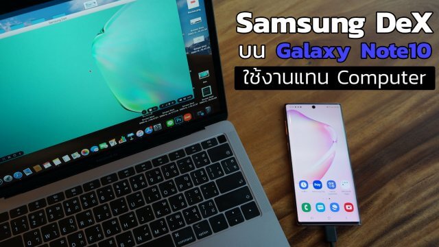 Samsung DeX บน Galaxy Note10 ฟีเจอร์เด็ดที่ใช้งานแทน Computer ได้