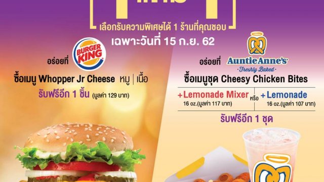 พบกับดีลพิเศษ Serenade Day 15 ก.ย.นี้ ซื้อ 1 แถม 1 ที่ Burger King / Auntie Anne’s