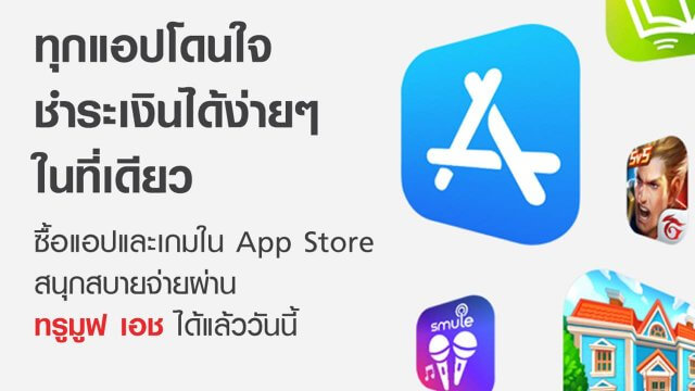 ซื้อสินค้าบน App Store ตัดเงินผ่านเบอร์ TrueMove H ได้แล้ววันนี้