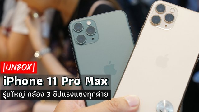 [Unbox] iPhone 11 Max Pro หน้าจอเท่าเดิม เพิ่มเติมกล้อง 3 ตัวสุดปัง