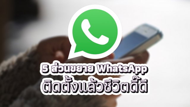 แนะนำ 5 ส่วนขยาย ที่จะทำให้การใช้งาน WhatsApp ง่ายขึ้น