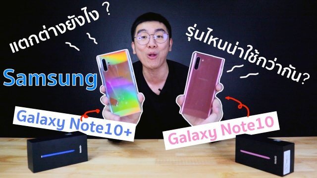 รีวิว Samsung Galaxy Note10 | Note10+ ต่างกันยังไง ?? รุ่นไหนน่าใช้กว่ากัน??