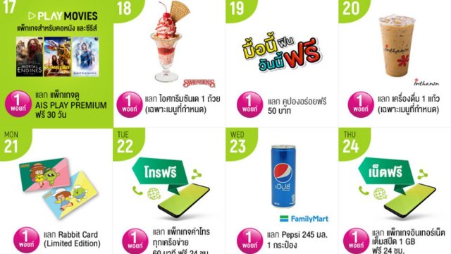 AIS Points เพียง 1 พอยท์ สามารถแลกแพ็กเกจ AIS PLAY PREMIUM ฟรี 30 วัน