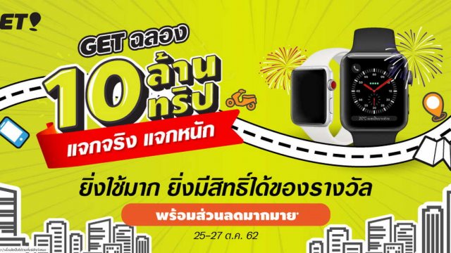 GET จัดแคมเปญ “GET แจกจริง จัดหนัก ฉลอง 10 ล้านทริป”